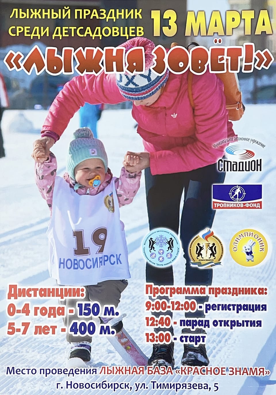 Приглашаем на детский праздник Лыжня зовёт! – 2021